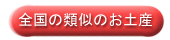 miyage-ruiji.gif